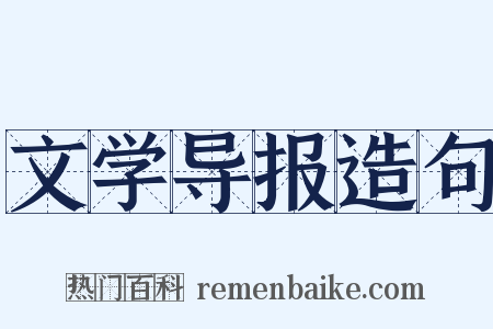 文学导报造句是什么意思的图片
